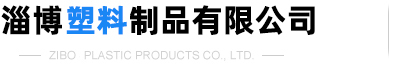 淄博塑料制品有限公司